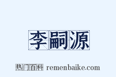 李嗣源是什么意思的图片